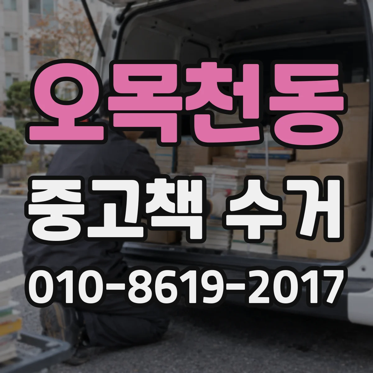 오목천동 중고책 수거