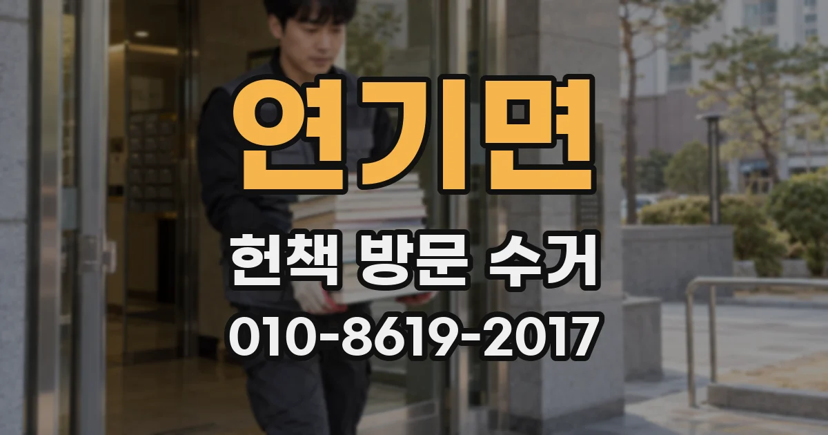 연기면 헌책 방문 수거
