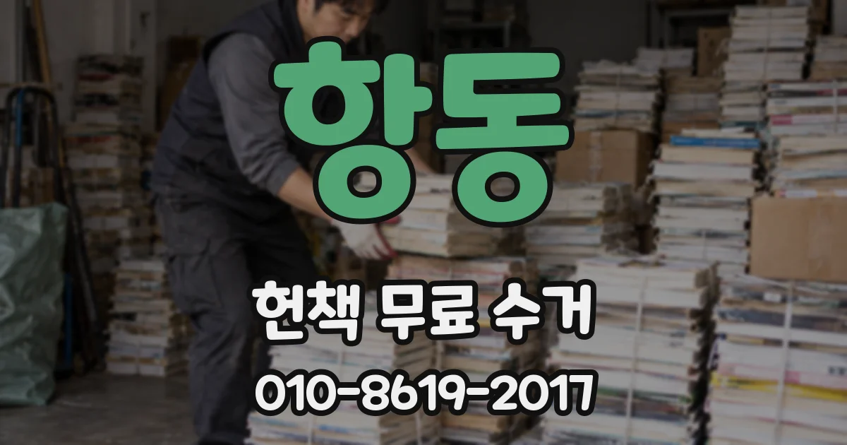 항동 헌책 무료 수거
