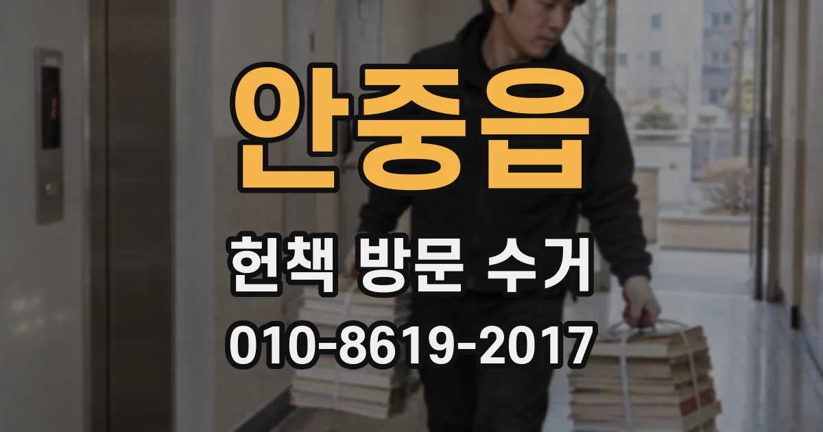 안중읍 헌책 방문 수거