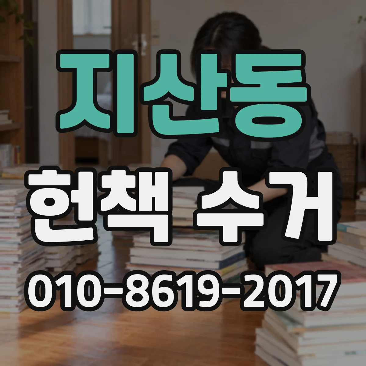 지산동 헌책 수거