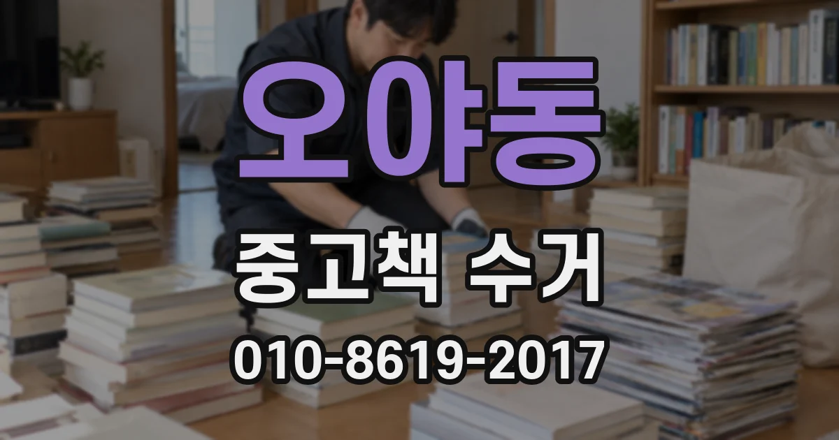 오야동 중고책 수거