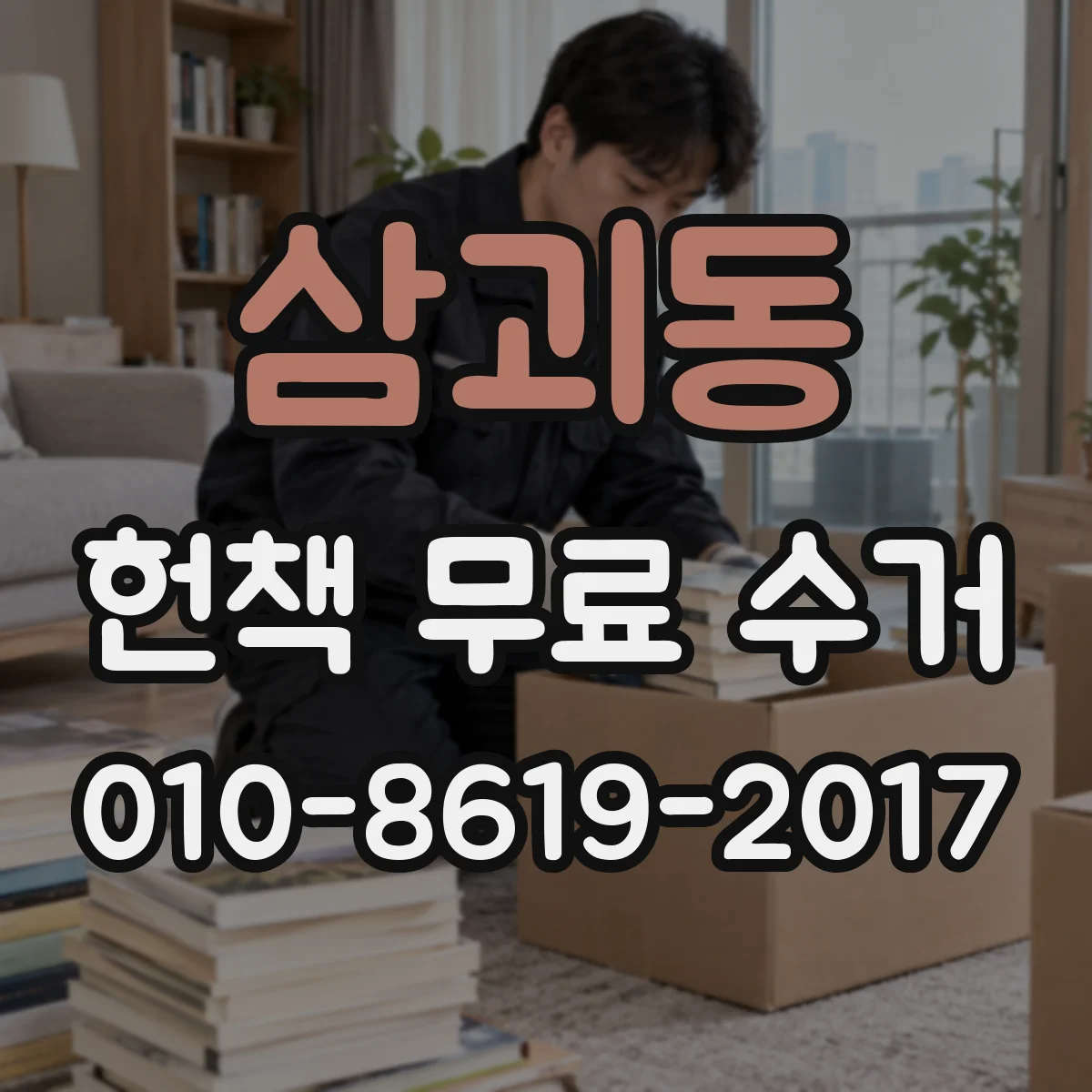 삼괴동 헌책 무료 수거 대상 도서 선택 팁: 두꺼운 전집은