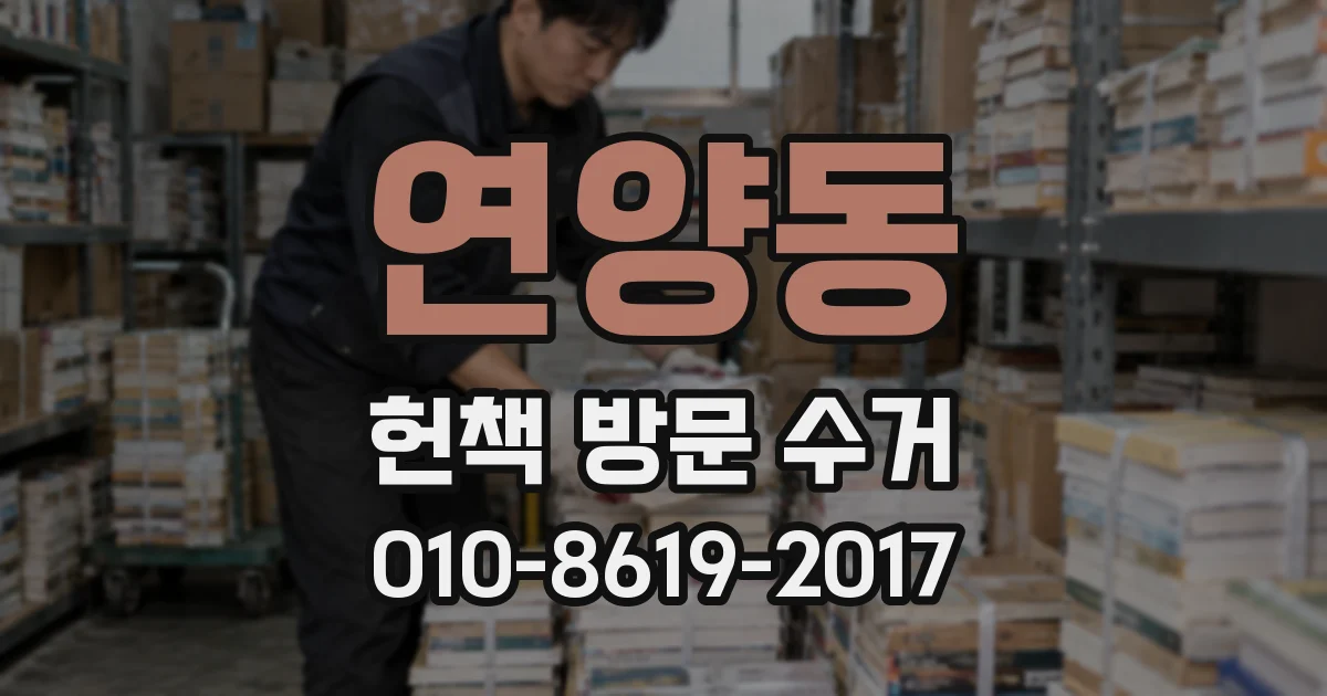 연양동 헌책 방문 수거