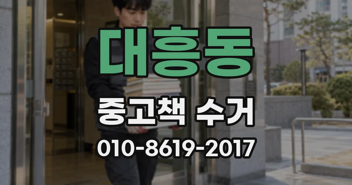 대흥동 중고책 수거