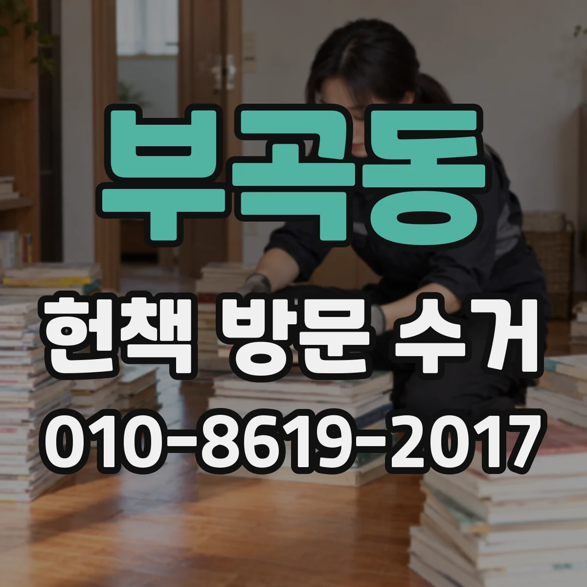 부곡동 헌책 방문 수거