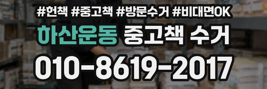 하산운동 중고책 수거