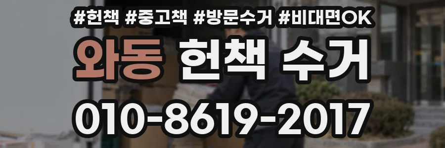 와동 헌책 수거