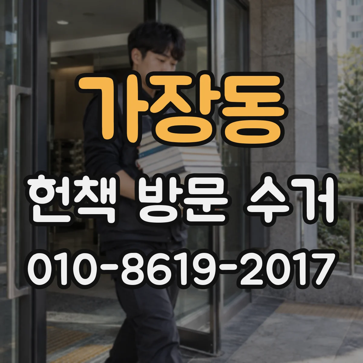 가장동 헌책 방문 수거