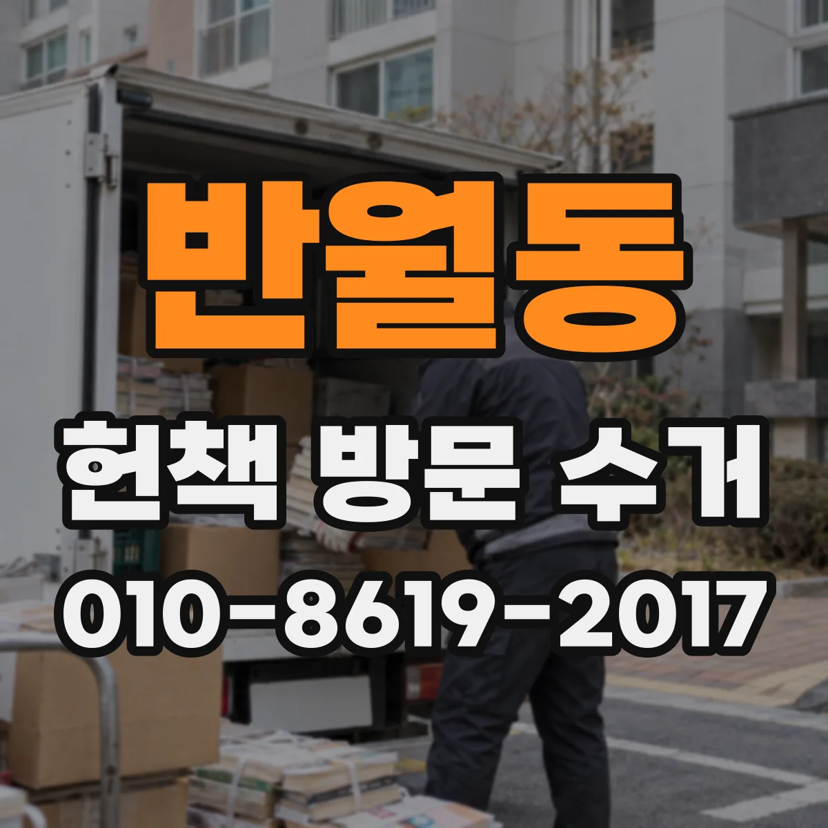 반월동 헌책 방문 수거