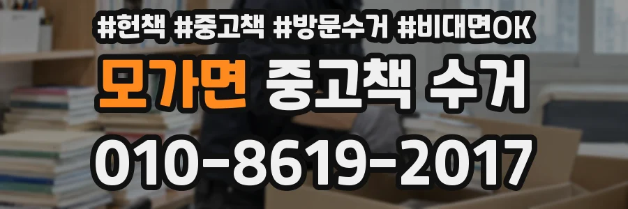 모가면 중고책 수거
