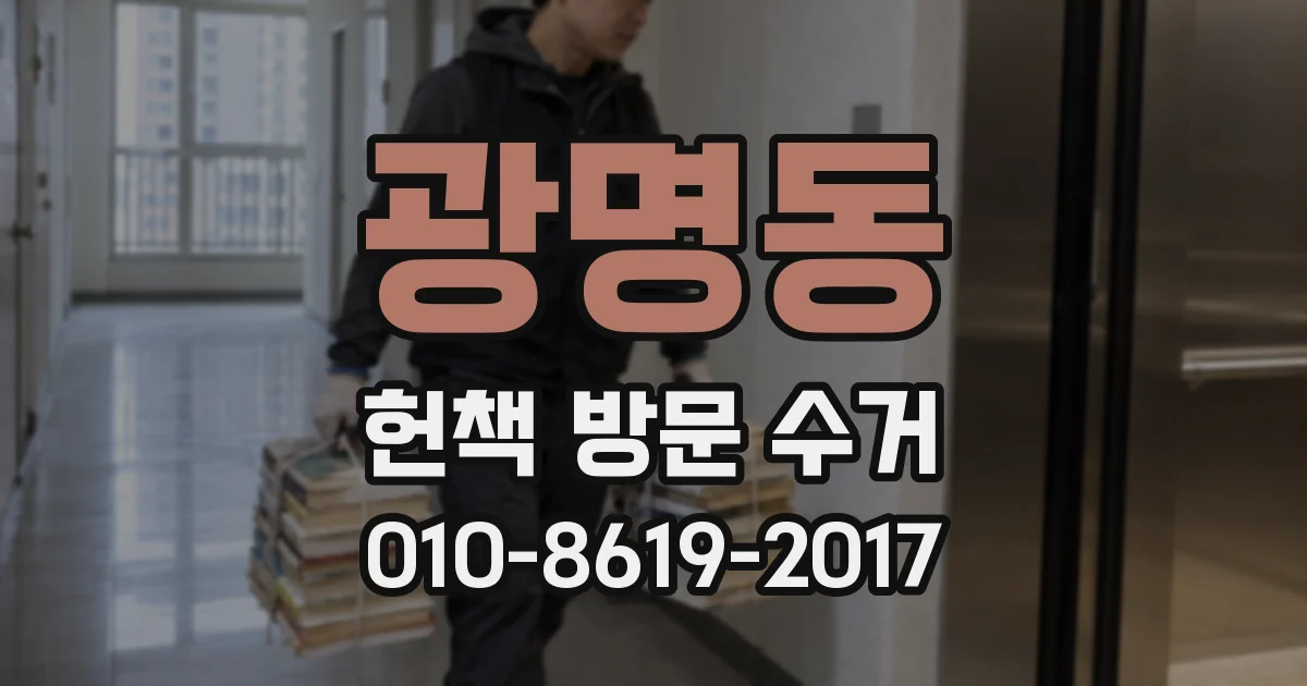 광명동 헌책 방문 수거