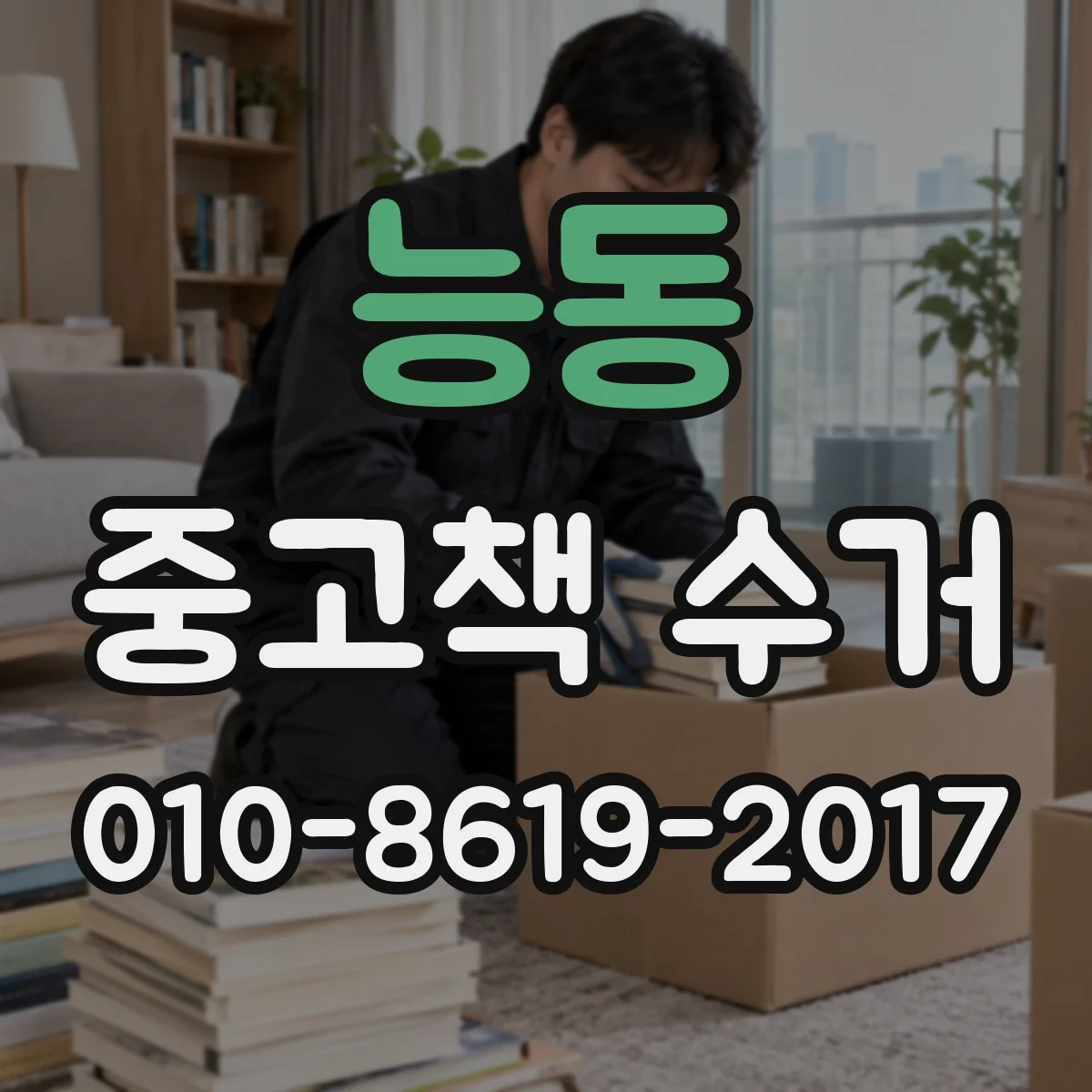 능동 중고책 수거