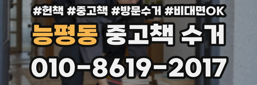 능평동 중고책 수거