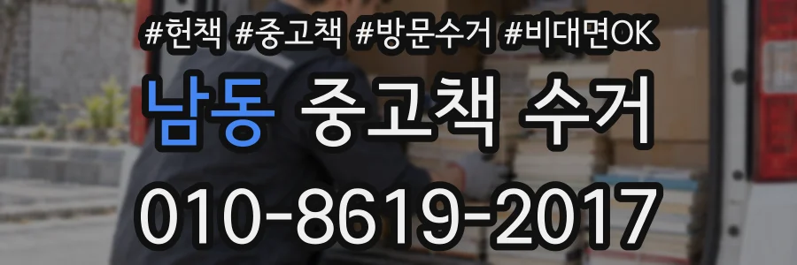 남동 중고책 수거