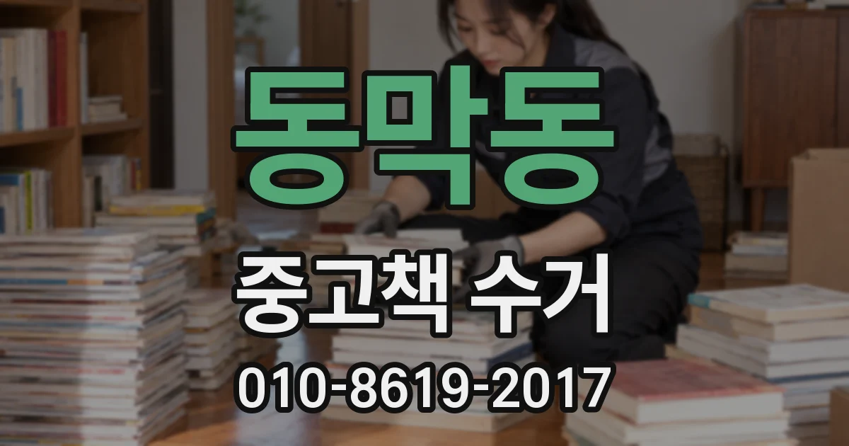 동막동 중고책 수거