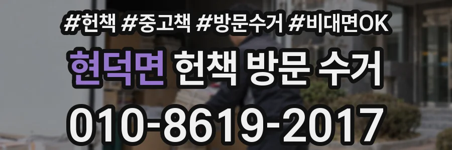 현덕면 헌책 방문 수거