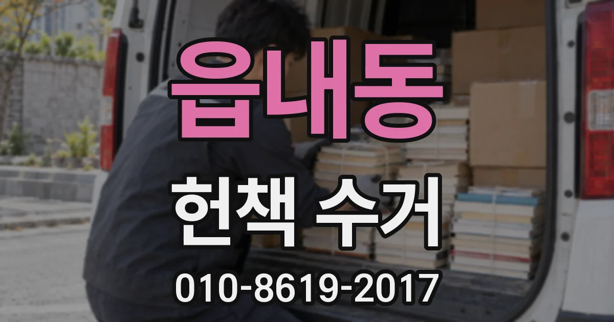 읍내동 헌책 수거