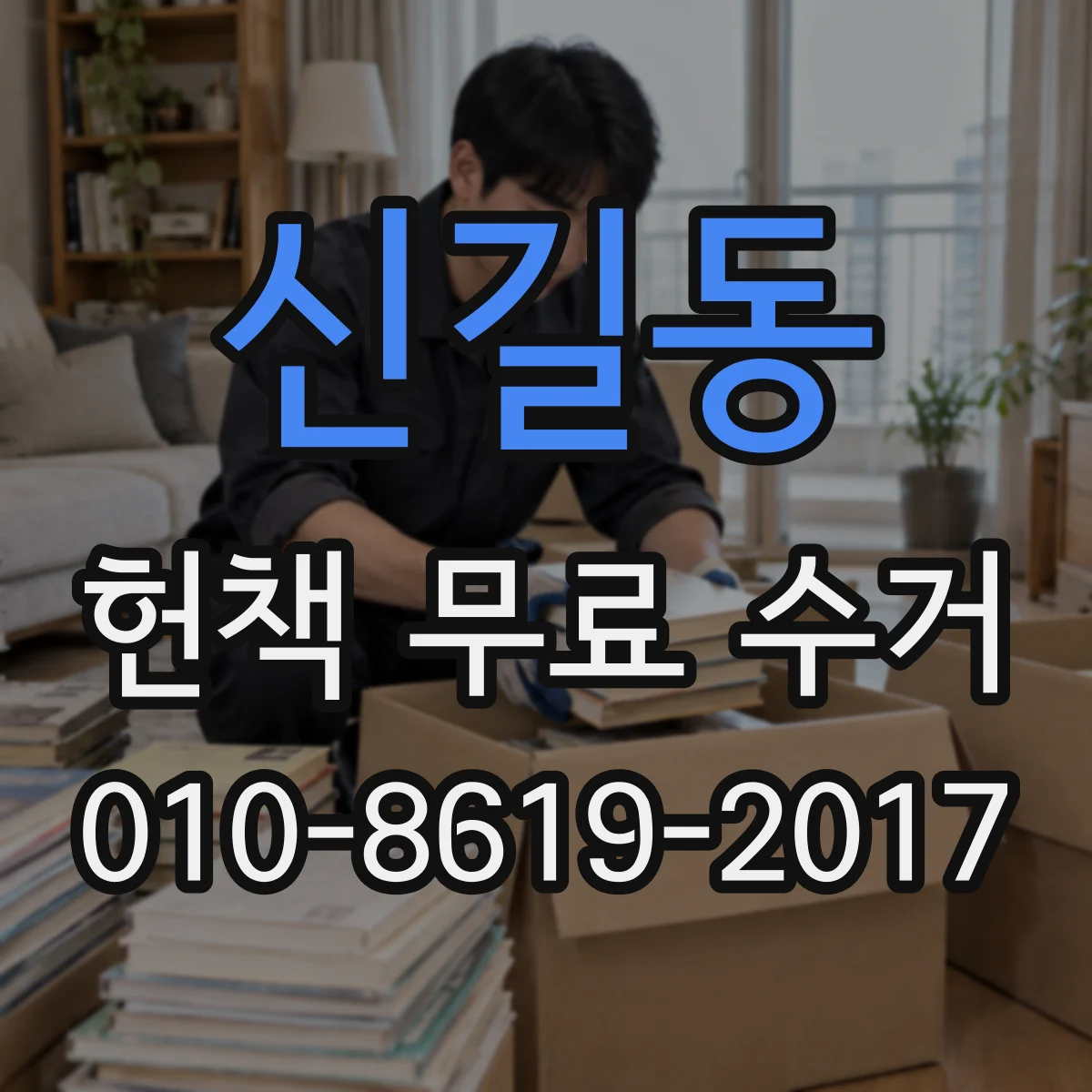 신길동 헌책 무료 수거