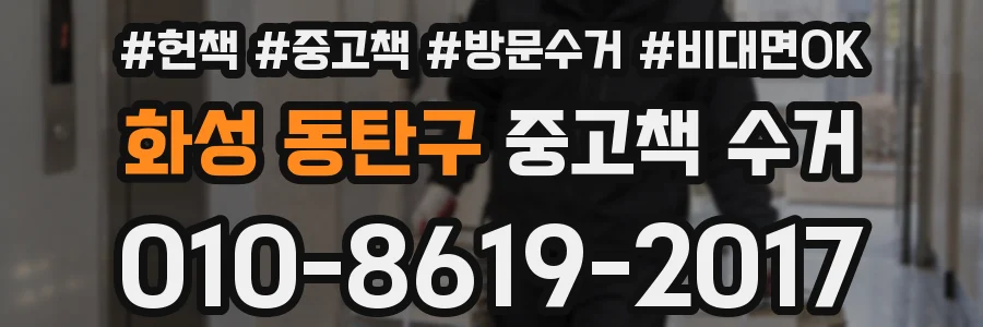화성 동탄구 중고책 수거