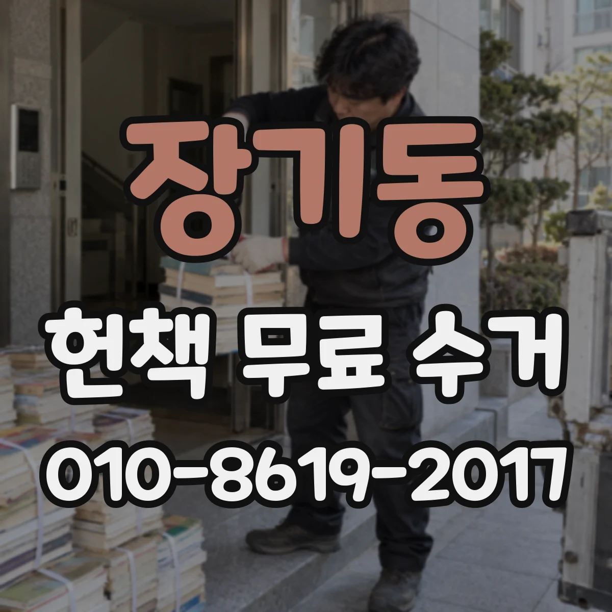 장기동 헌책 무료 수거