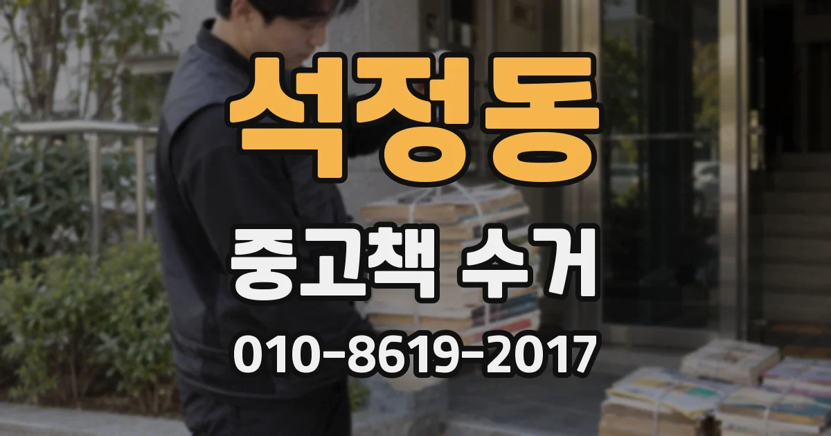 석정동 중고책 수거