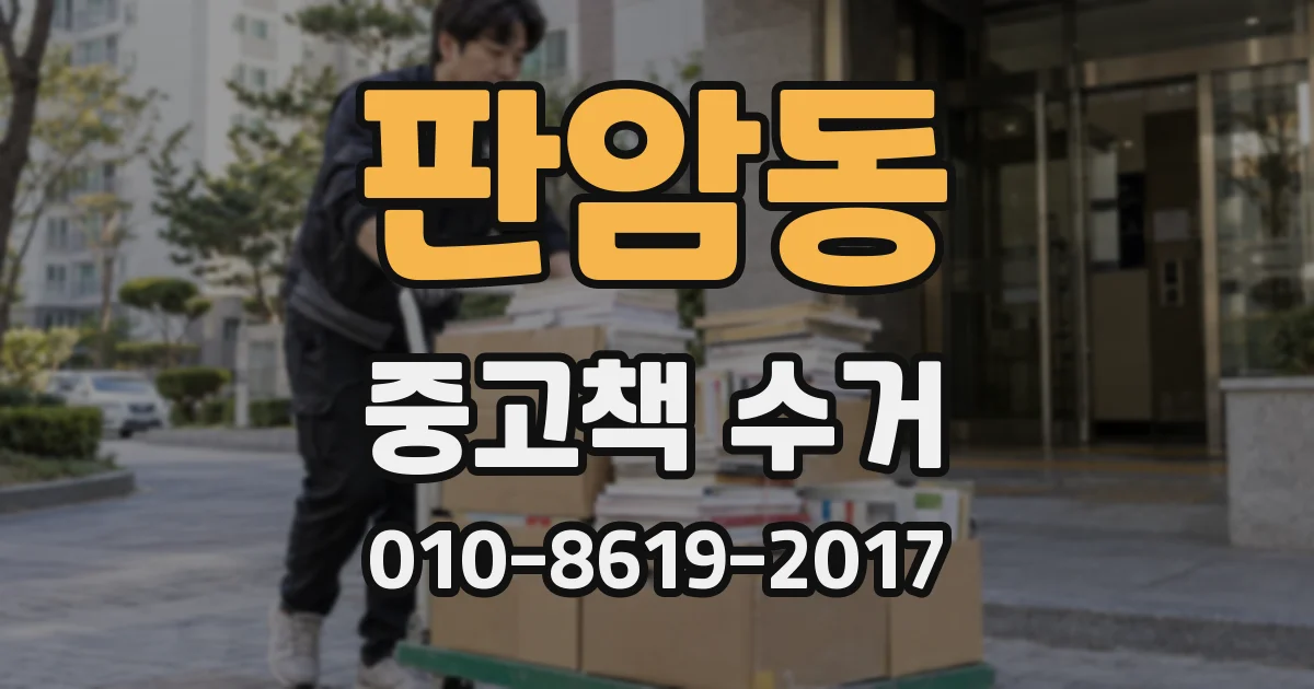 판암동 중고책 수거