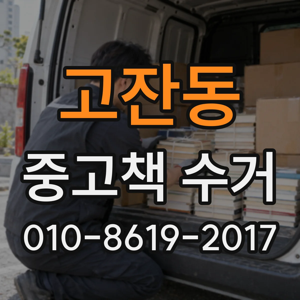 고잔동 중고책 수거