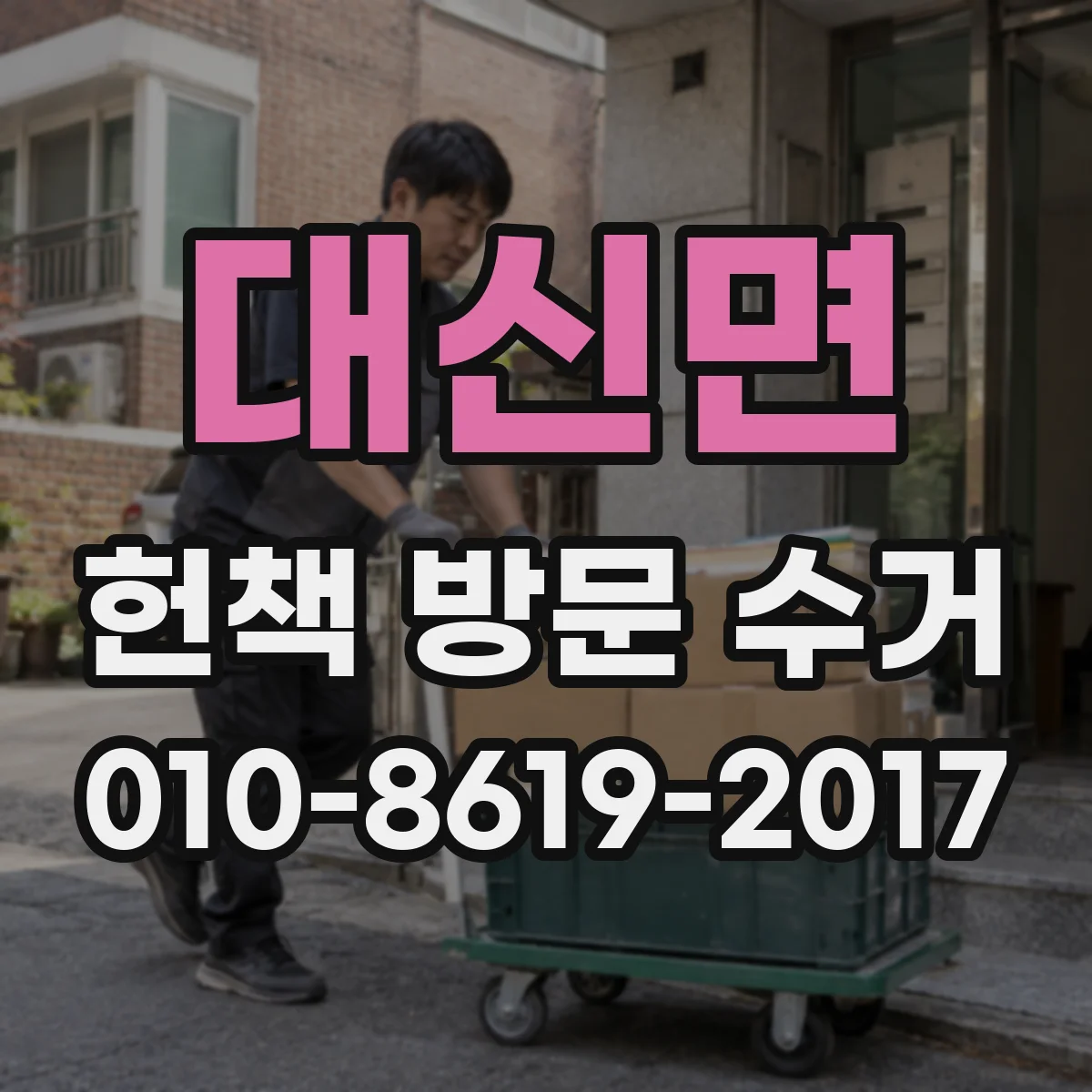 대신면 헌책 방문 수거