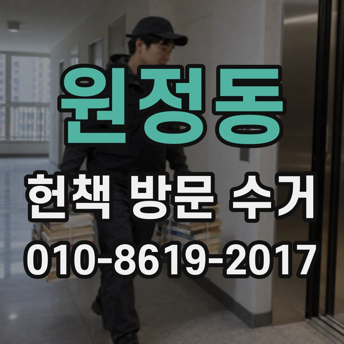원정동 헌책 방문 수거