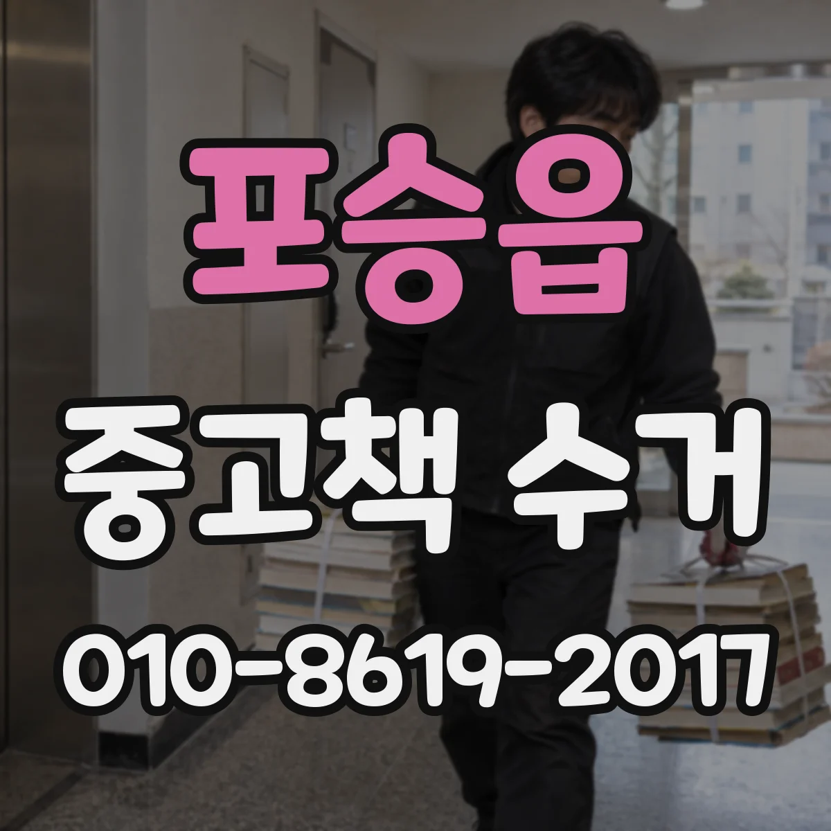 포승읍 중고책 수거