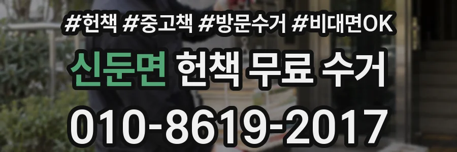 신둔면 헌책 무료 수거
