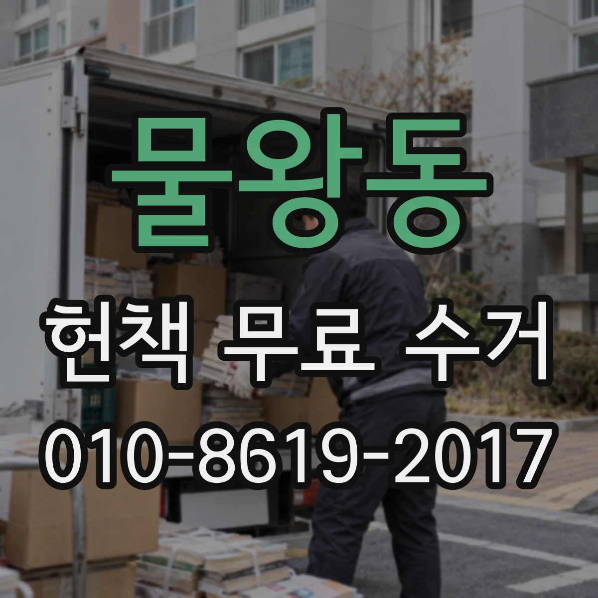 물왕동 헌책 무료 수거