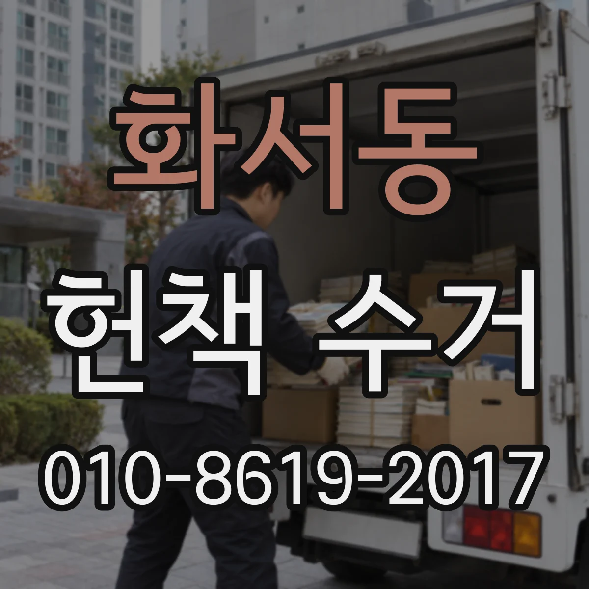 화서동 헌책 수거