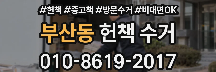 부산동 헌책 수거