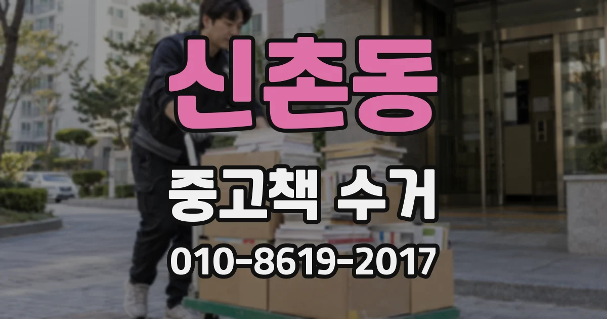 신촌동 중고책 수거