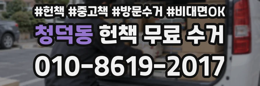 청덕동 헌책 무료 수거