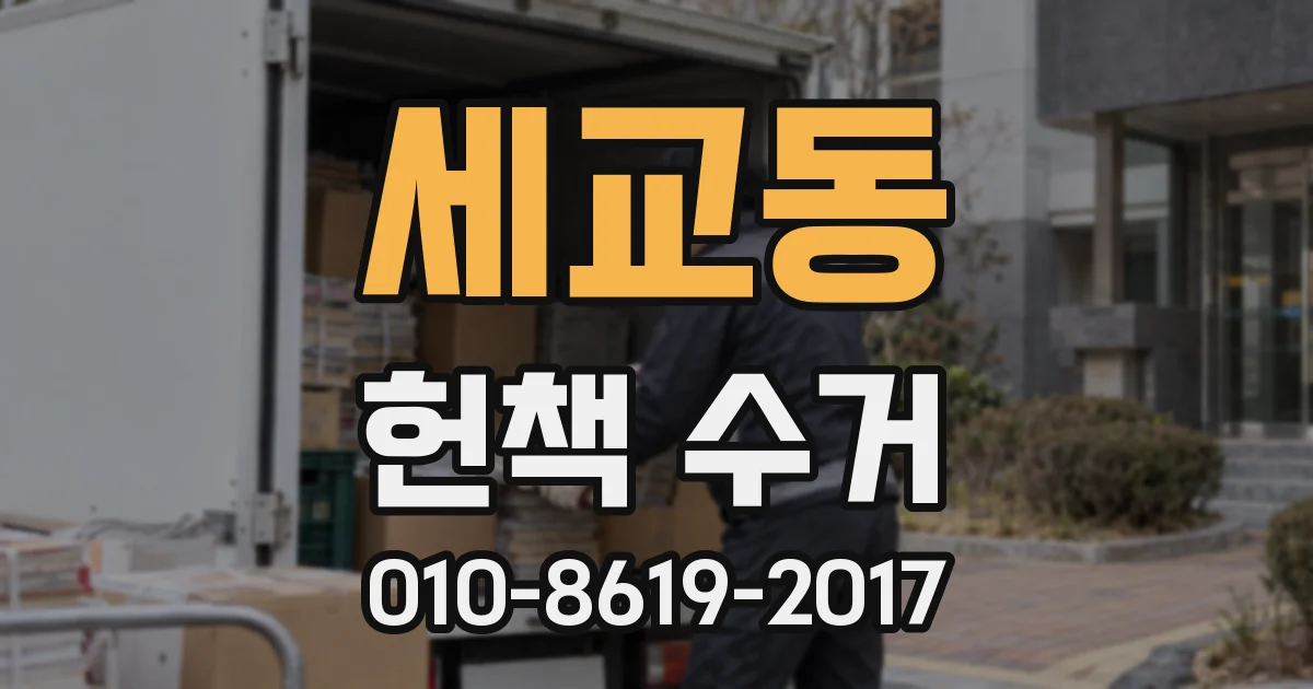 세교동 헌책 수거