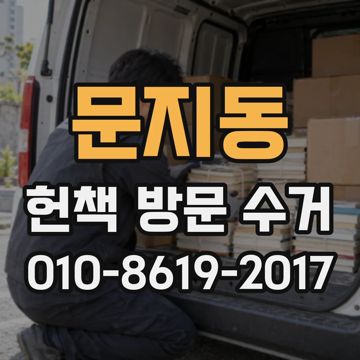 문지동 헌책 방문 수거