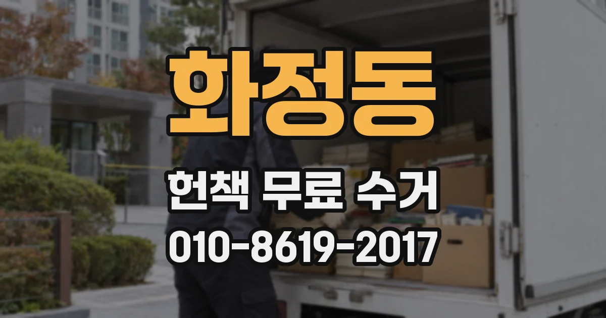 화정동 헌책 무료 수거