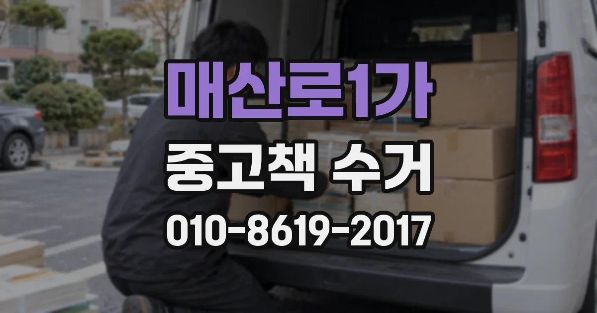 매산로1가 중고책 수거