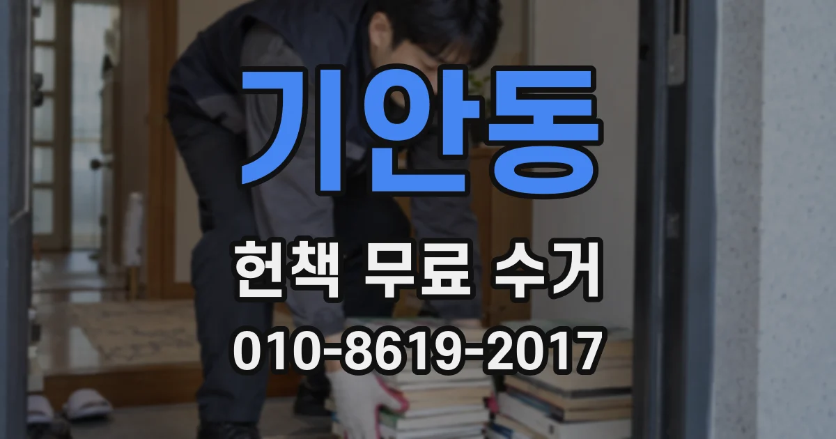 기안동 헌책 무료 수거