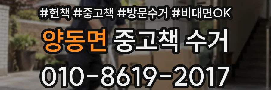 양동면 중고책 수거