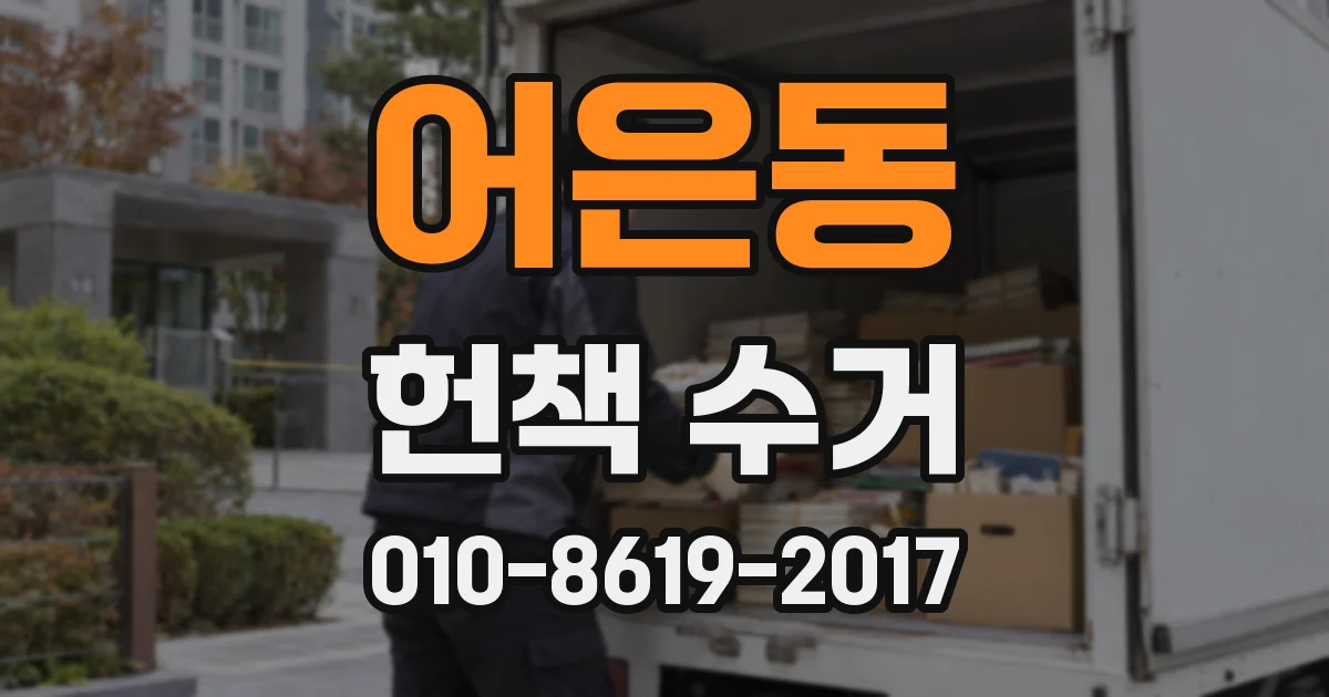 어은동 헌책 수거
