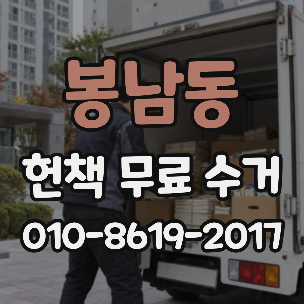 봉남동 헌책 무료 수거