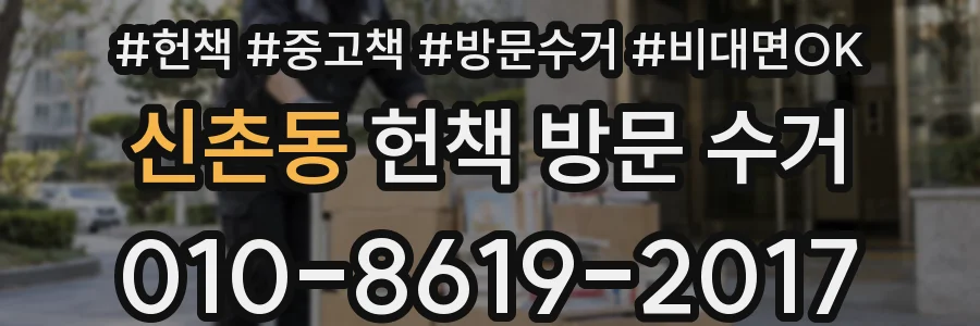 신촌동 헌책 방문 수거