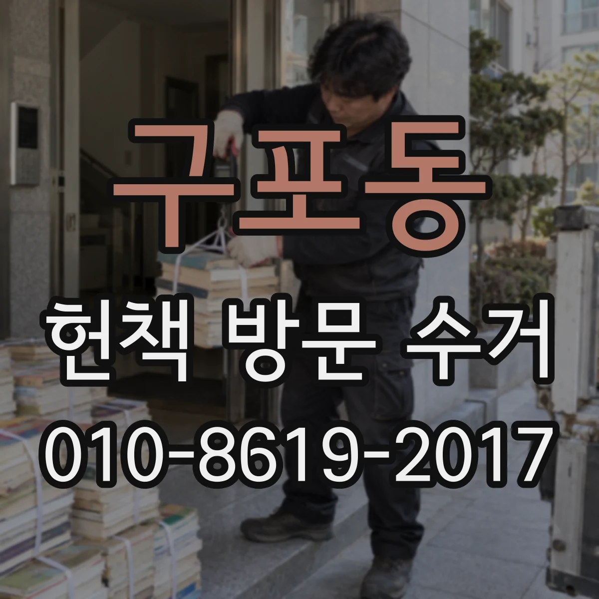 구포동 헌책 방문 수거