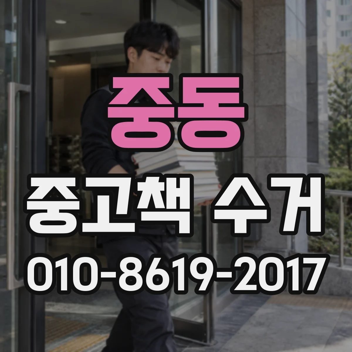중동 중고책 수거