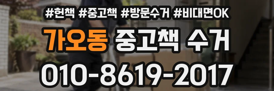 가오동 중고책 수거