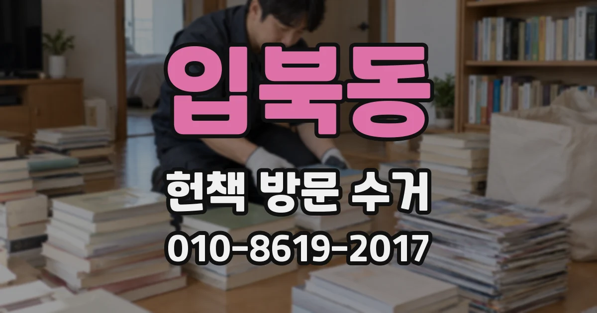 입북동 헌책 방문 수거